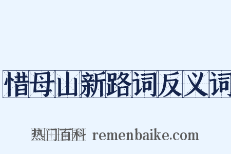 惜母山新路词反义词是什么意思的图片